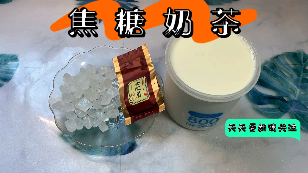 自制健康无添加的饮料焦糖奶茶,茶香四溢不用点外卖了
