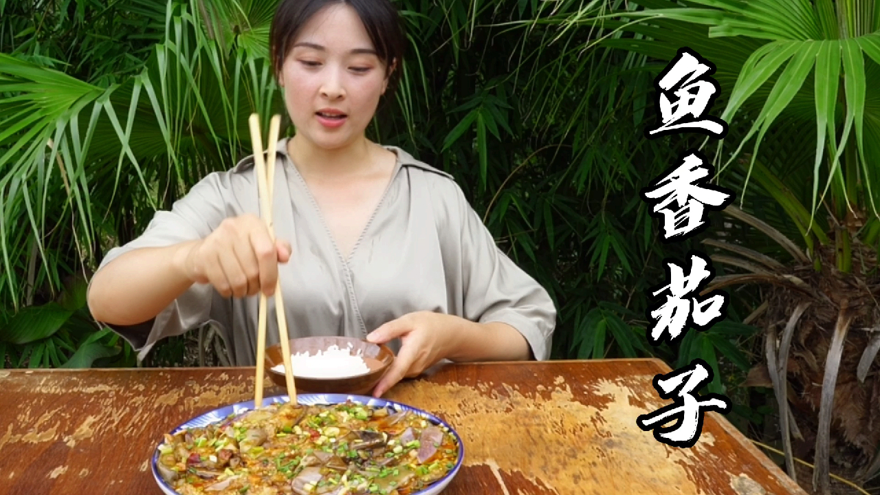 川味经典鱼香茄子,色泽红艳,三碗饭都不够吃!