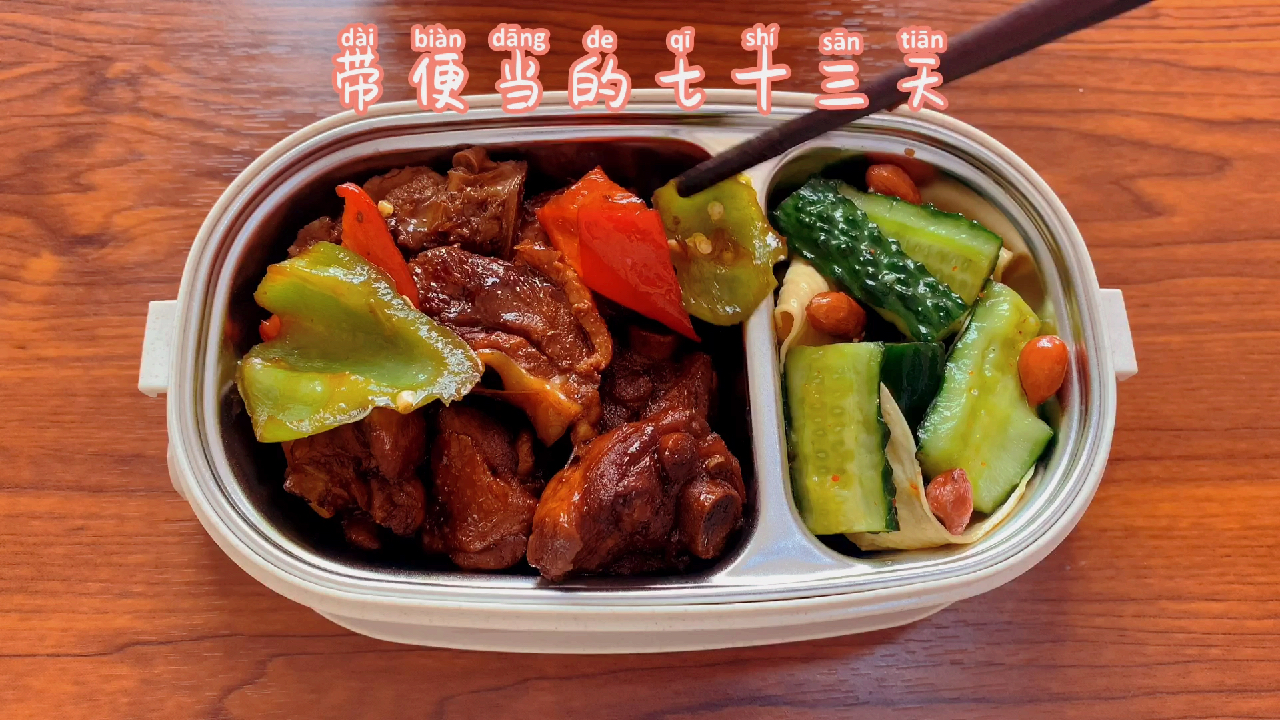 带便当的七十三天 素鸡也太香了