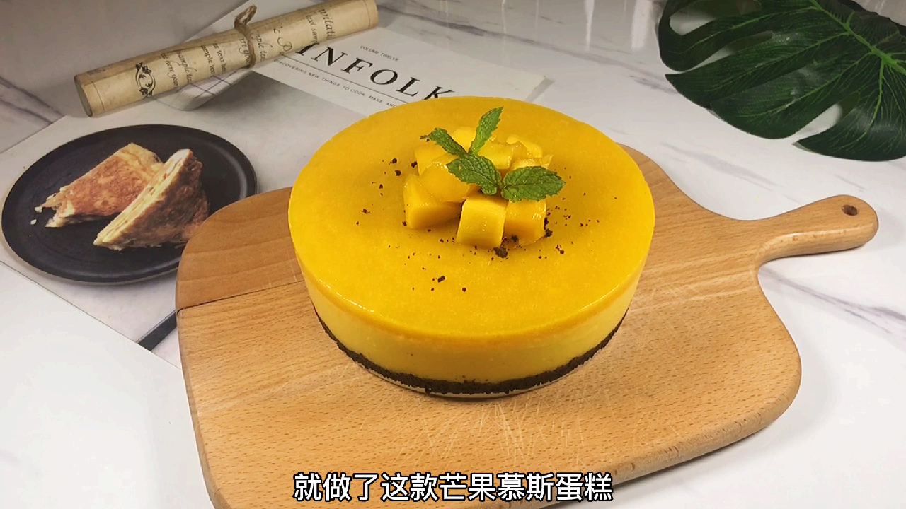 无需烤箱,不用打发,一颗芒果一杯酸奶就能做高颜值的芒果慕斯蛋