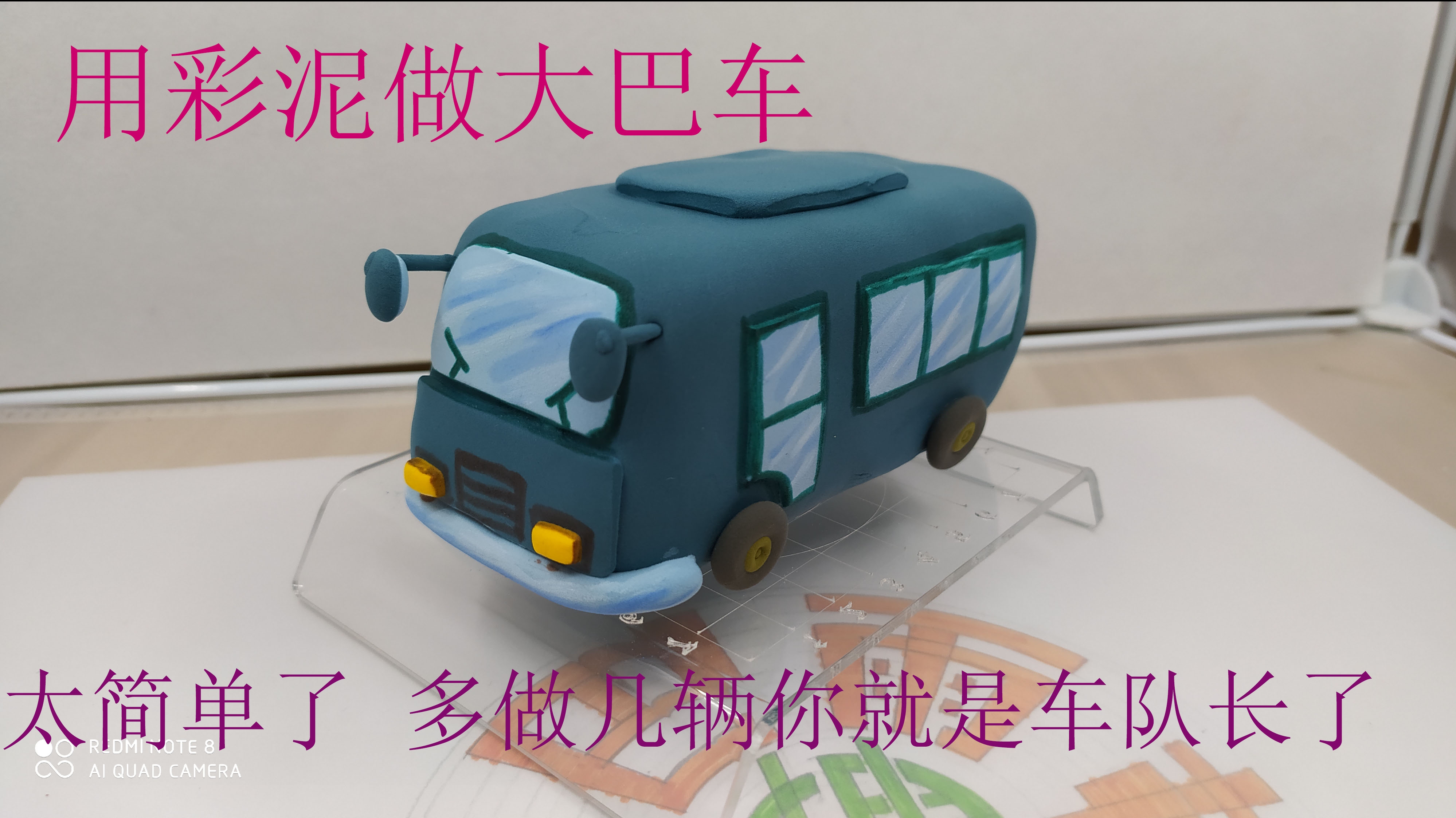 用彩泥做大巴士,亲子,手工,DIY,捏彩泥,超轻粘土,雨桐捏巴