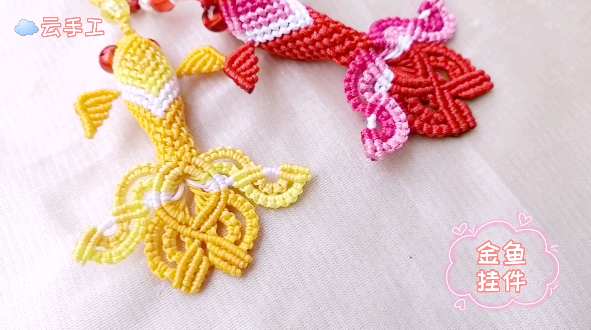 编绳教程:金鱼挂件之终结 金鱼尾巴,收获完成的喜悦