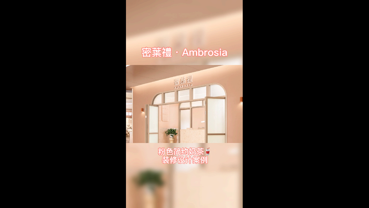 南宁装修-简约粉色系奶茶店装修风格,用设计彰显“少女”的魅力