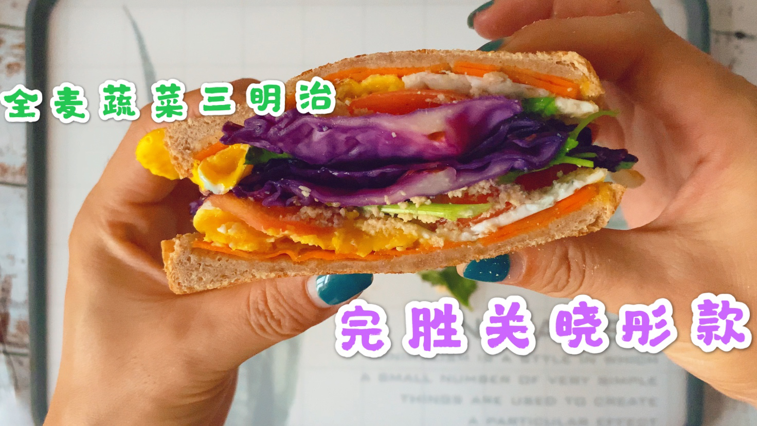 自制全麦蔬菜三明治,完胜关晓彤款,正在减肥的小姐姐都喜欢