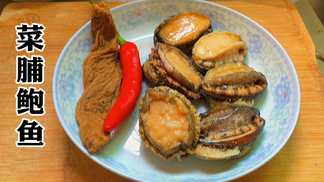 菜脯鲍鱼,广东潮汕人喜欢的一道菜,鱼肉鲜香脆嫩,营养高