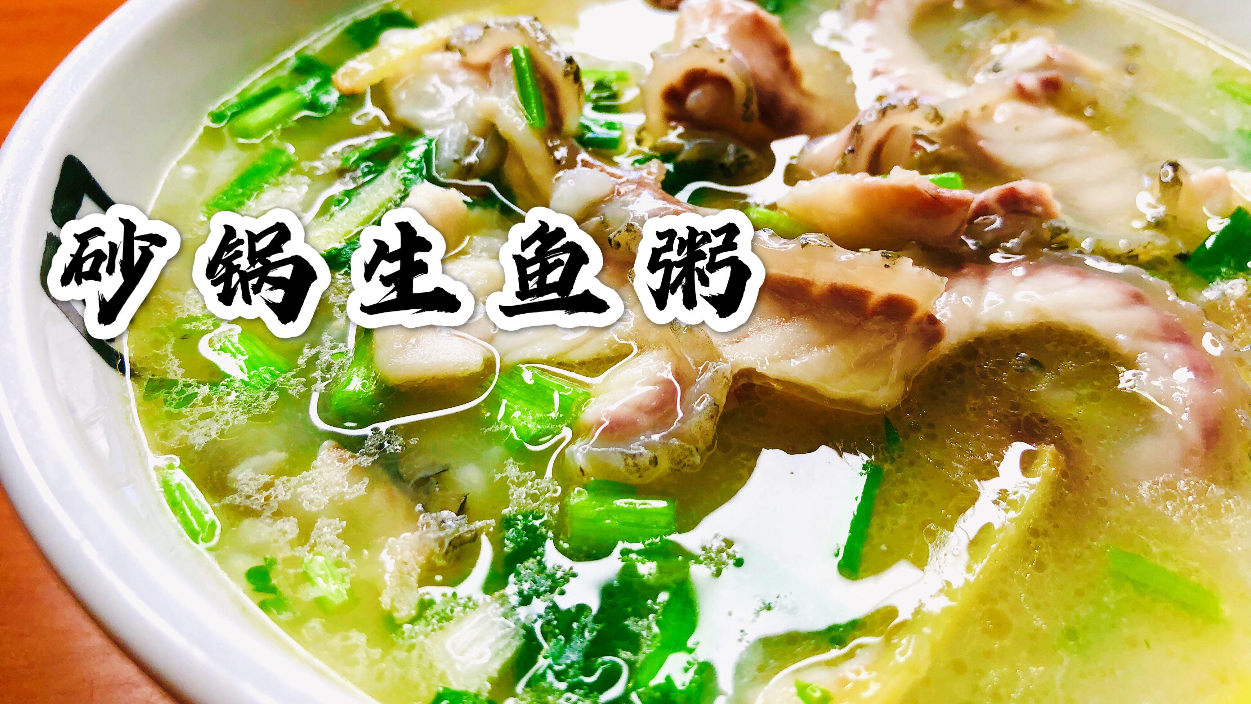 夏日炎热没胃口?来份清爽养胃的生鱼粥,营养丰富还解腻