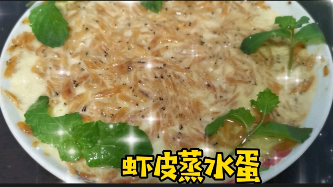 最近网上超火的灵魂蒸蛋,吃起来比普通的蒸水蛋还好吃又补充钙质