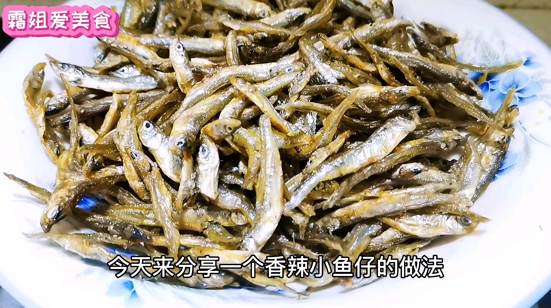 小鱼仔这样做特别好吃,香辣过瘾,下饭又下酒,做法一看就会