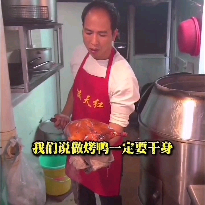 做烤鸭为什么一定要干身入炉烤?#美食教程