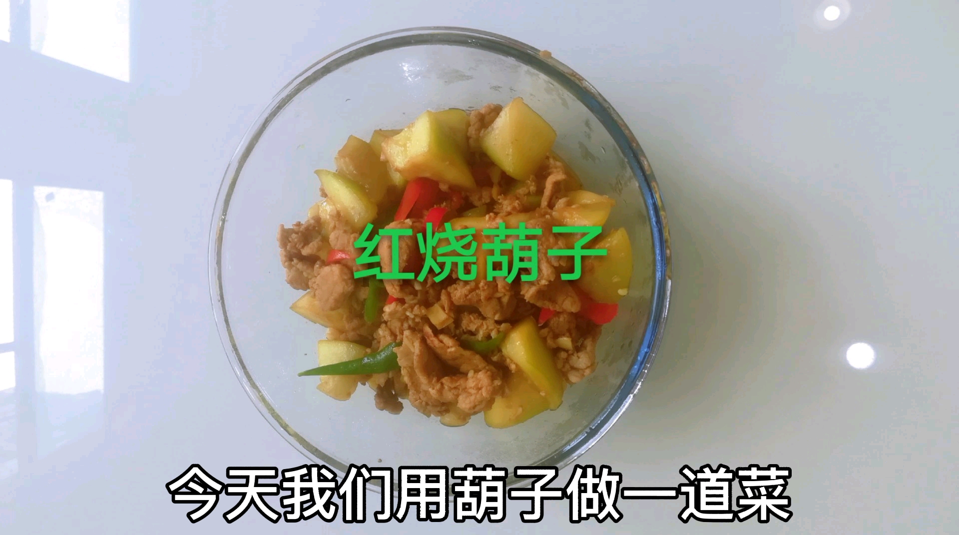 红烧葫子,夏季百姓餐桌上的家常菜,鲜咸味甜的口感适合所有人