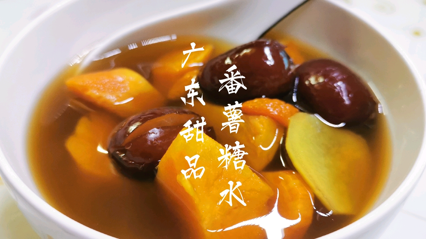 广东甜品番薯糖水怎么做?一分钟学会,爱美女生的最爱,好处多多