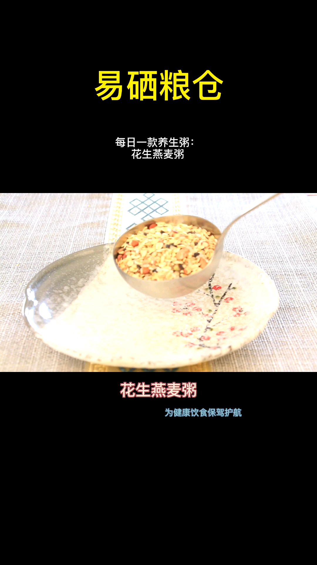 每日一杯养生粥,花生燕麦粥。健脾养胃,止咳平喘,健康美味
