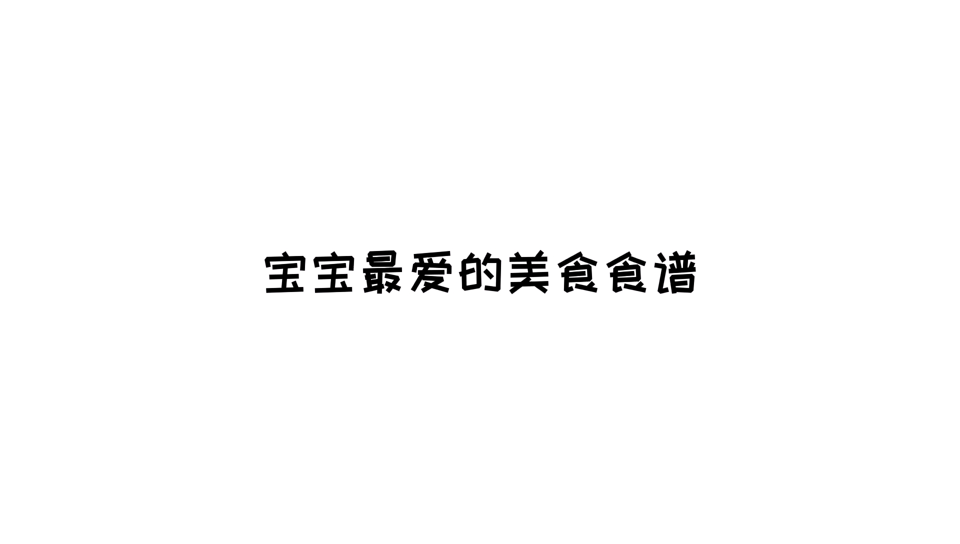 宝宝最爱的美食食谱大全
