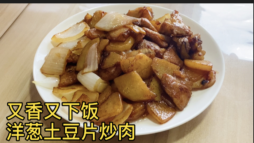 香喷喷又简单好做的洋葱土豆片炒肉,这样做超好吃!