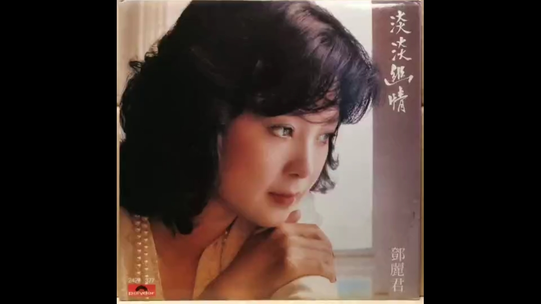 [图]邓丽君《淡淡幽情》黑胶唱片,1983年宝丽金港版。“但愿人长久”