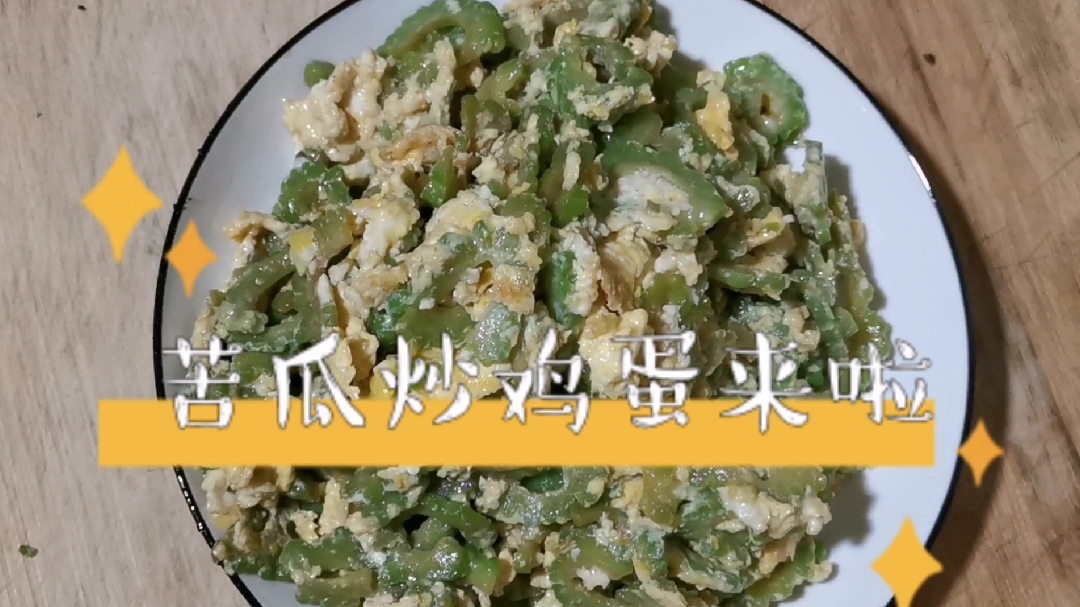 这样做的苦瓜炒鸡蛋更好吃呦…