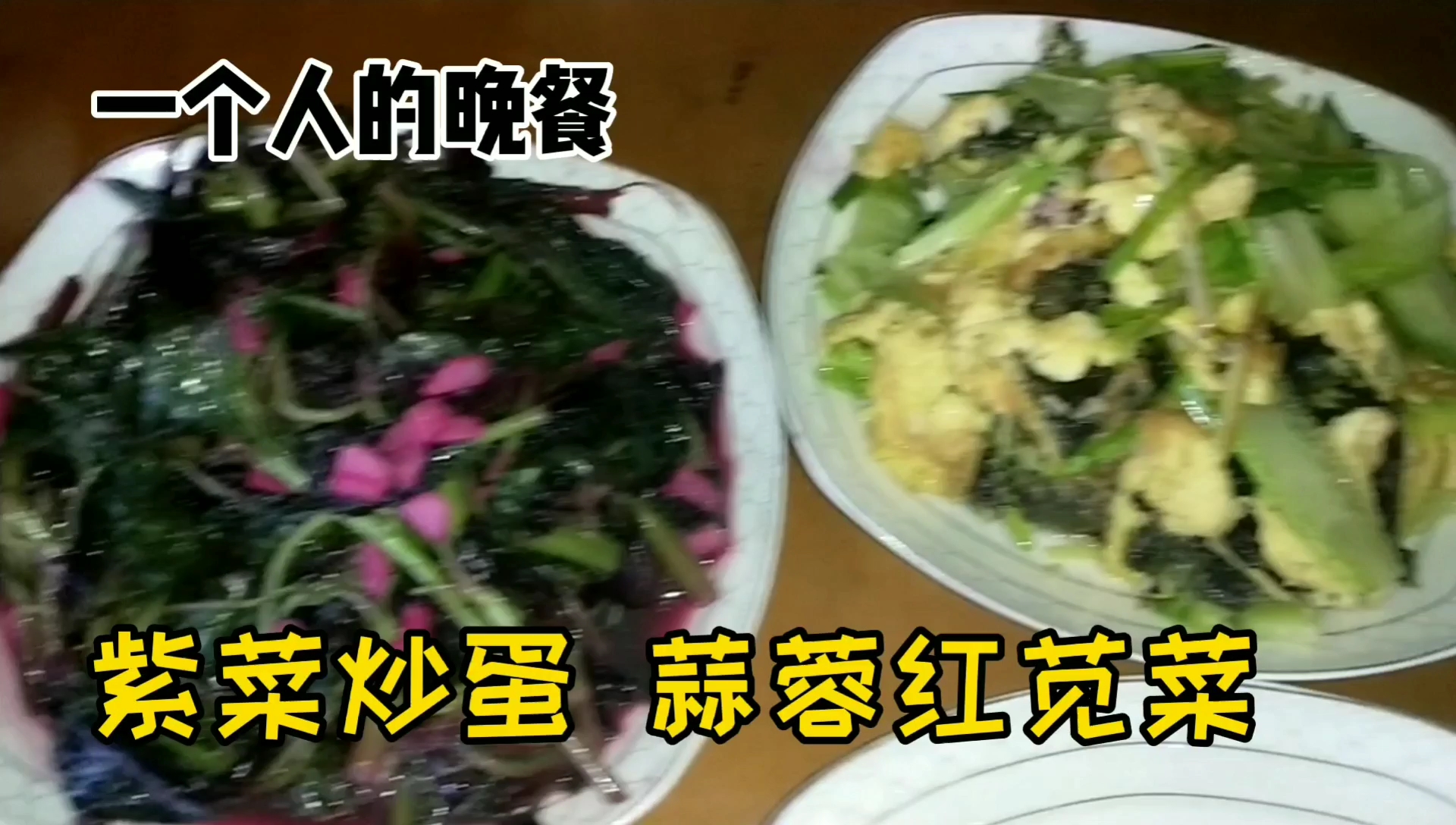 简单的晚餐,健康营养,红苋菜,紫菜炒蛋,多吃可以提高免疫力!