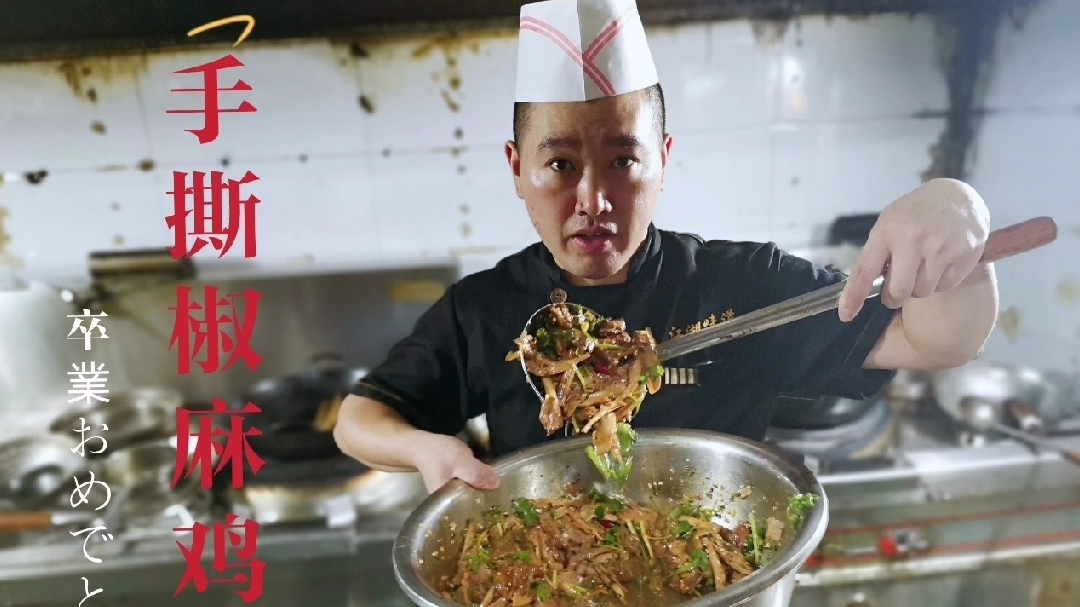 重庆名菜手撕椒麻鸡,江湖做法,椒香四溢,鸡肉鲜嫩,清爽开胃。