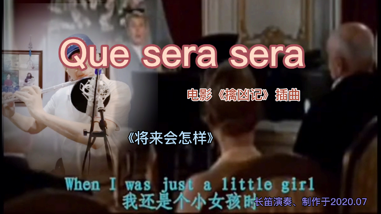 [图]《Que sera sera》-电影《擒凶记》插曲,长笛演奏、制作于2020