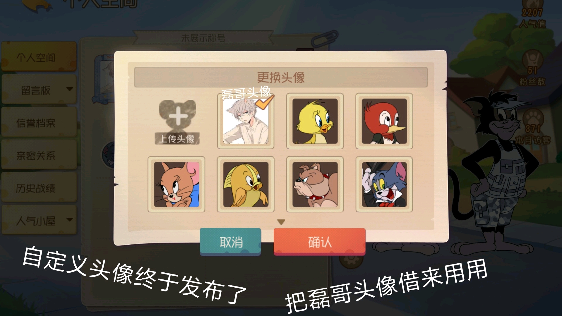 猫和老鼠:自定义头像终于来了!我把磊哥的头像借来了