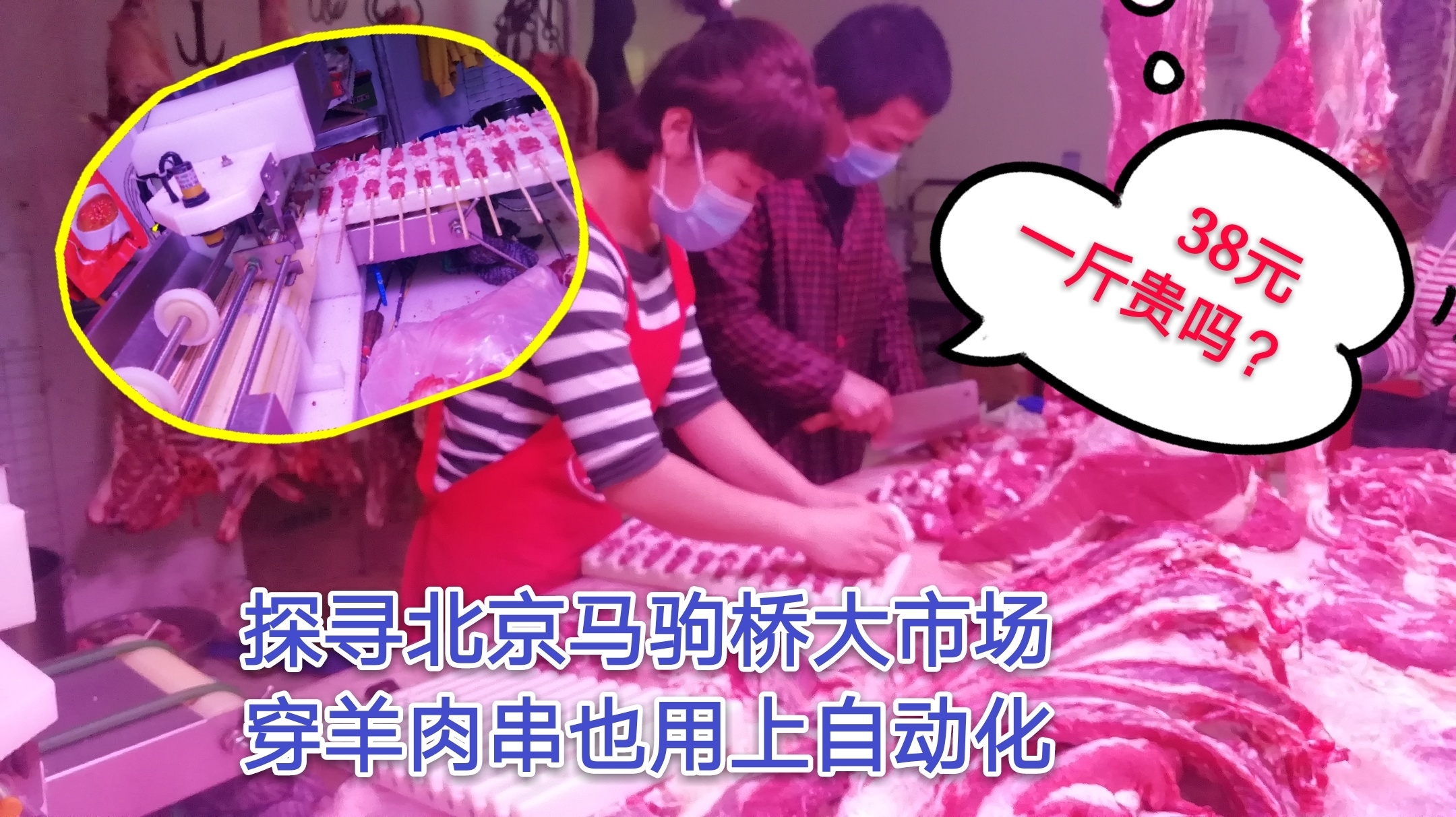 探寻北京马驹桥大市场:穿羊肉串也用上自动化,38元一斤贵吗?