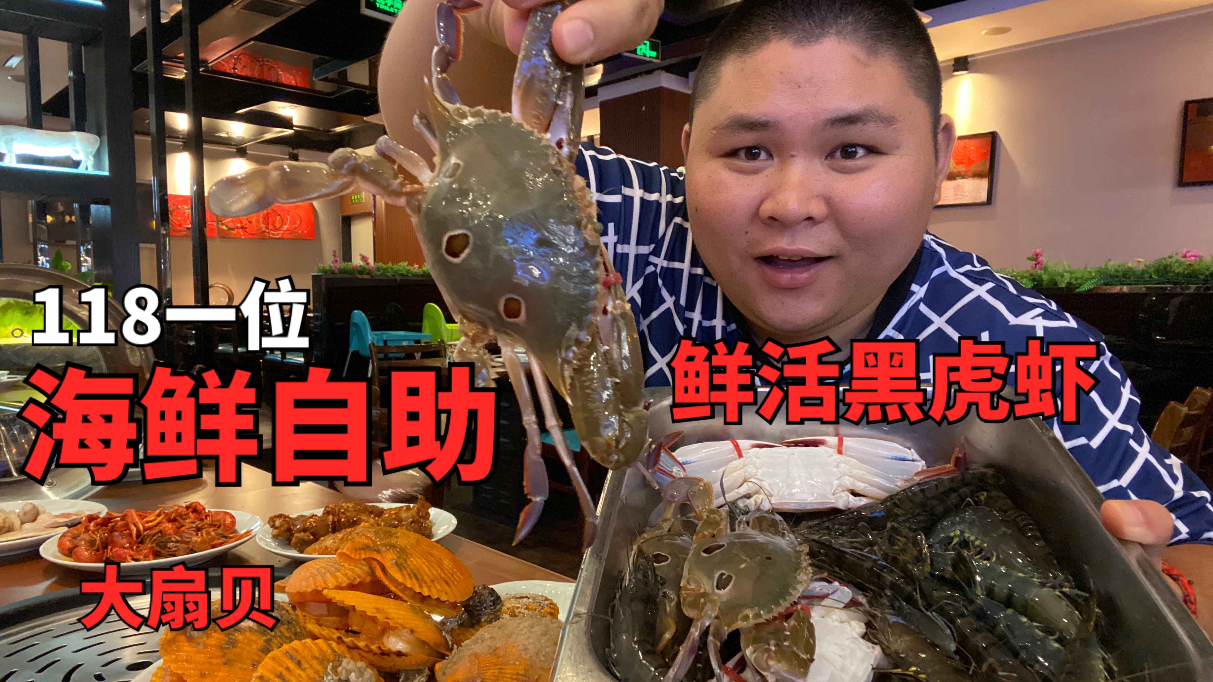 118元一位海鲜自助餐,鲜活的黑虎虾随便吃,老板这样能挣钱吗?
