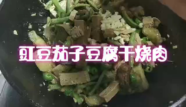 豇豆茄子豆腐干烧肉