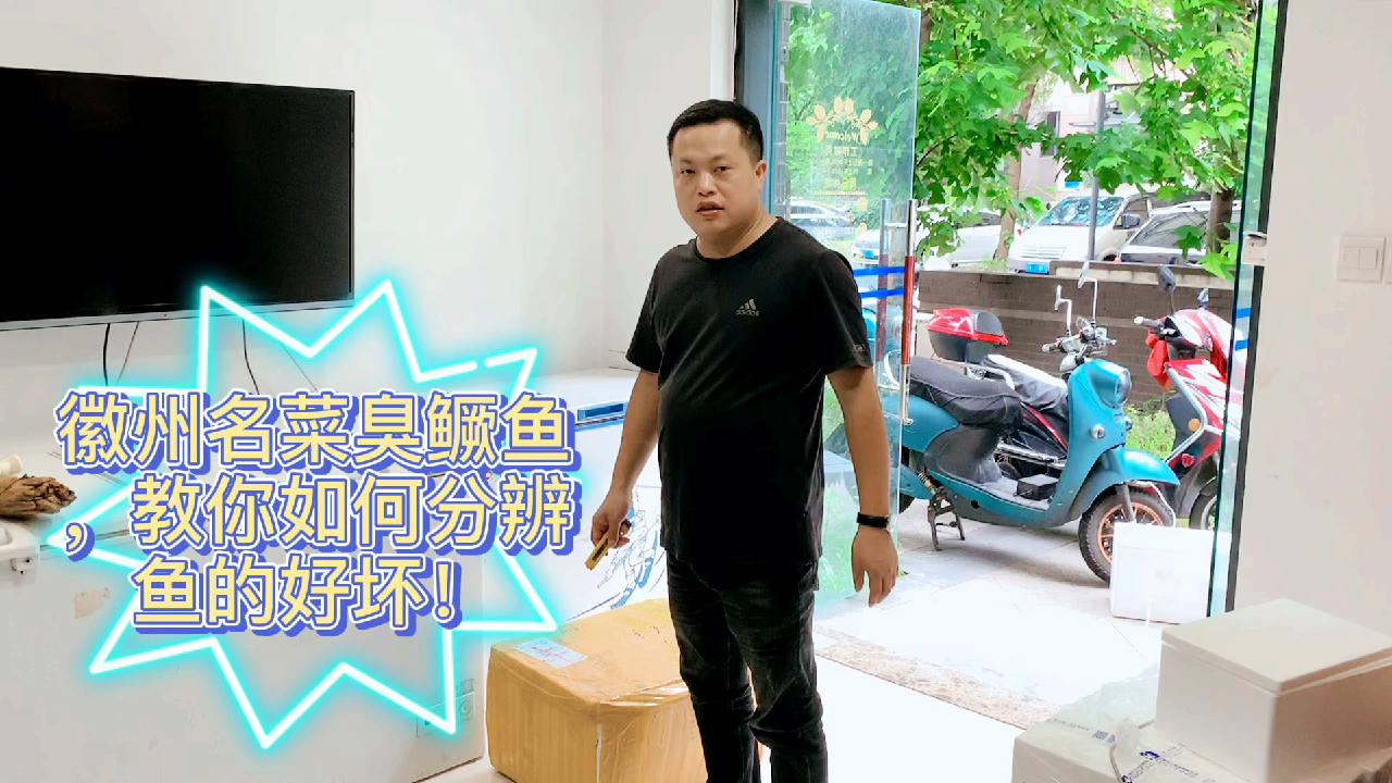 徽州名菜臭鳜鱼,教你如何分辨鱼的好坏!