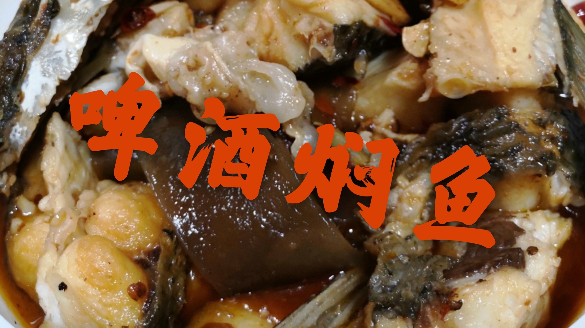 鱼的家常做法,最好吃还是啤酒焖鱼,味美鲜香简单易学