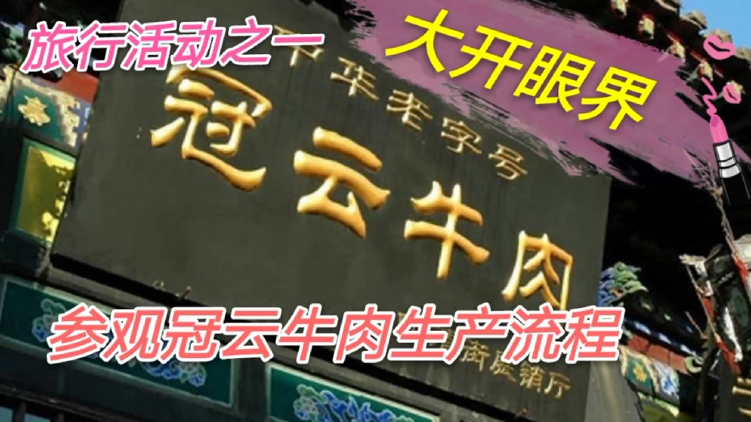 旅行活动之一,参观中华老字号——平遥冠云牛肉生产流程,大开眼