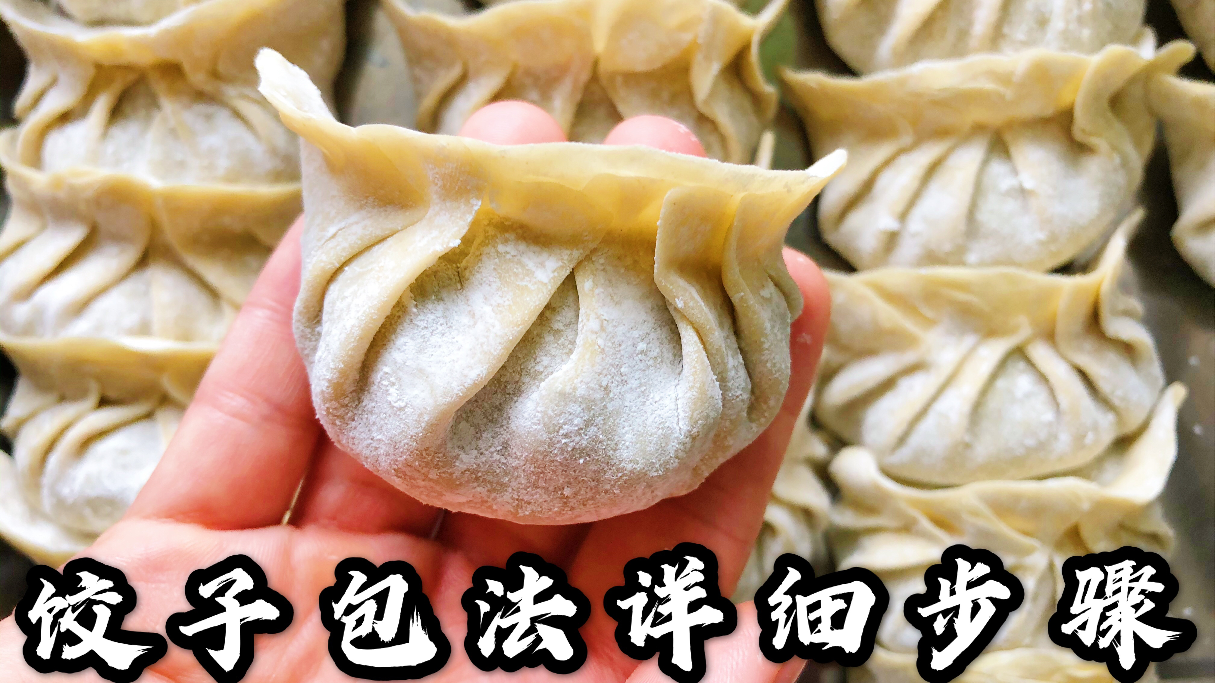 木耳芹菜鲜肉饺子,这样调馅比饺子馆还好吃,内附包饺子详细步骤