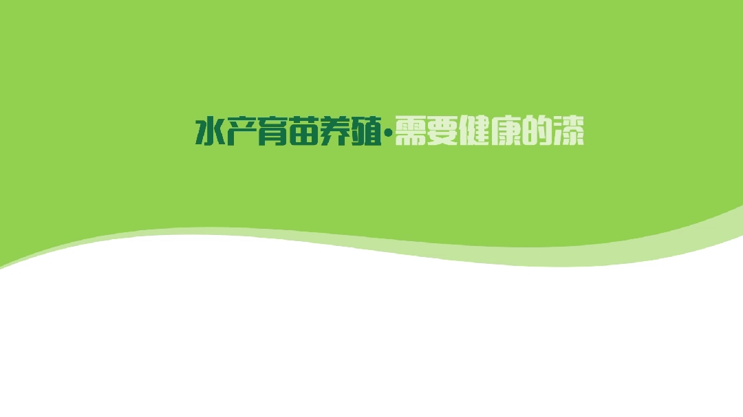 南宝鱼池漆,养鱼池漆,鱼池防水涂料的施工教程