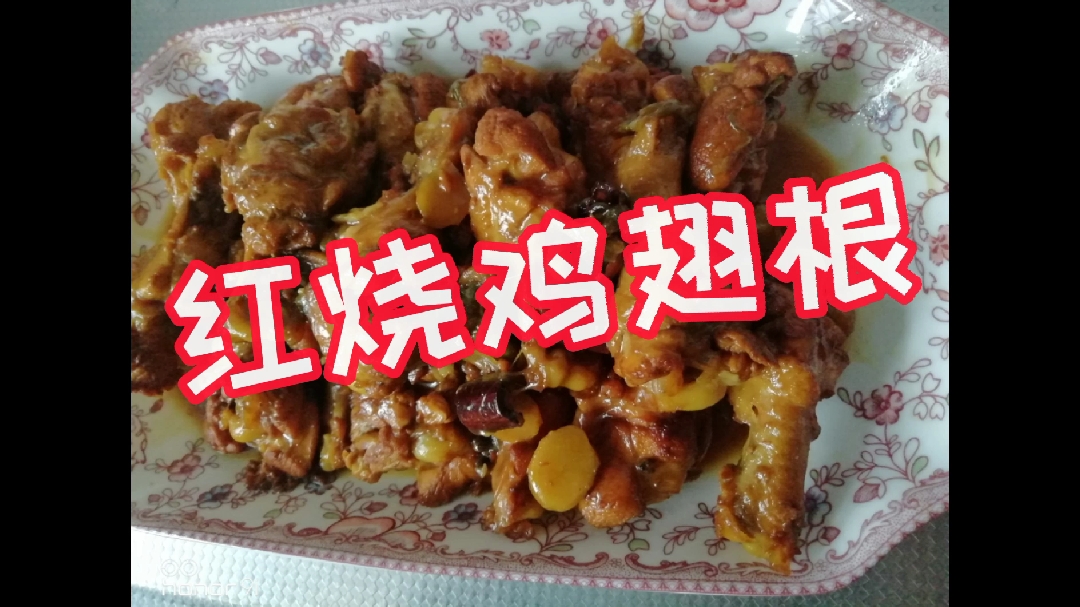 红烧鸡翅根家常做法