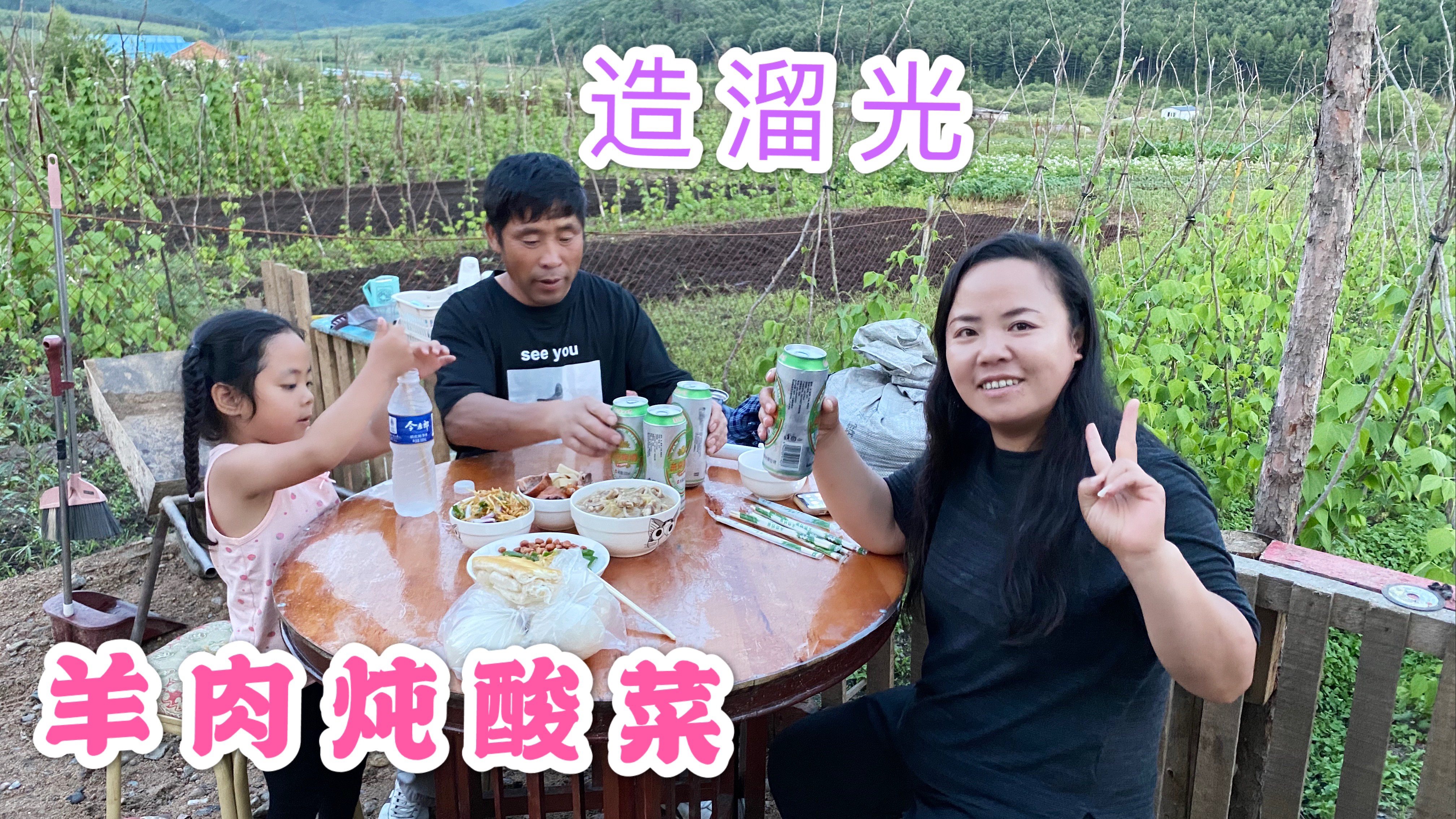公公一天挣150,儿媳改善伙食,2斤羊肉炖酸菜,4瓶啤酒,造溜光