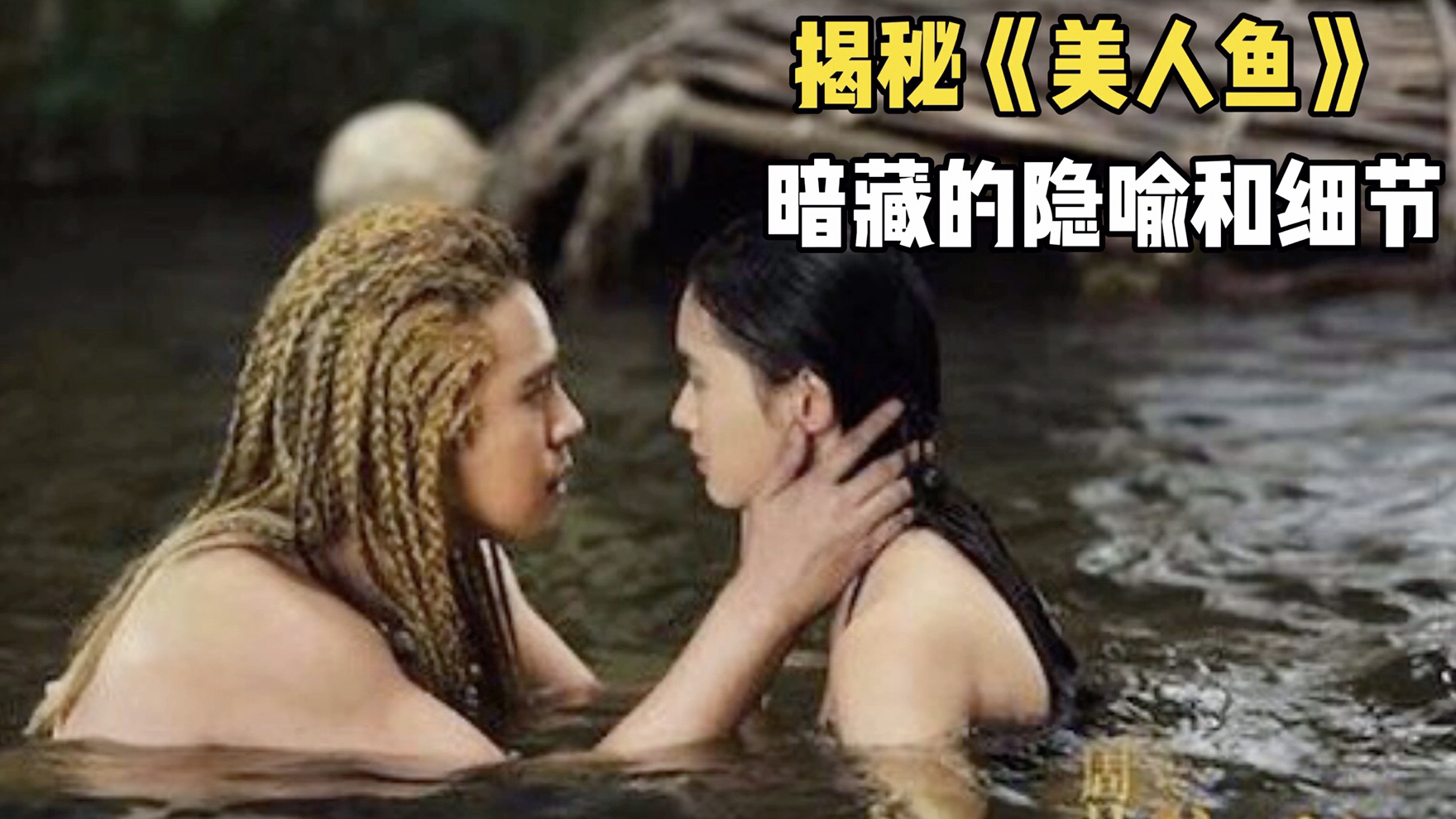 揭秘#周星驰《美人鱼》幕后暗藏的隐喻和细节,你还知道多少?