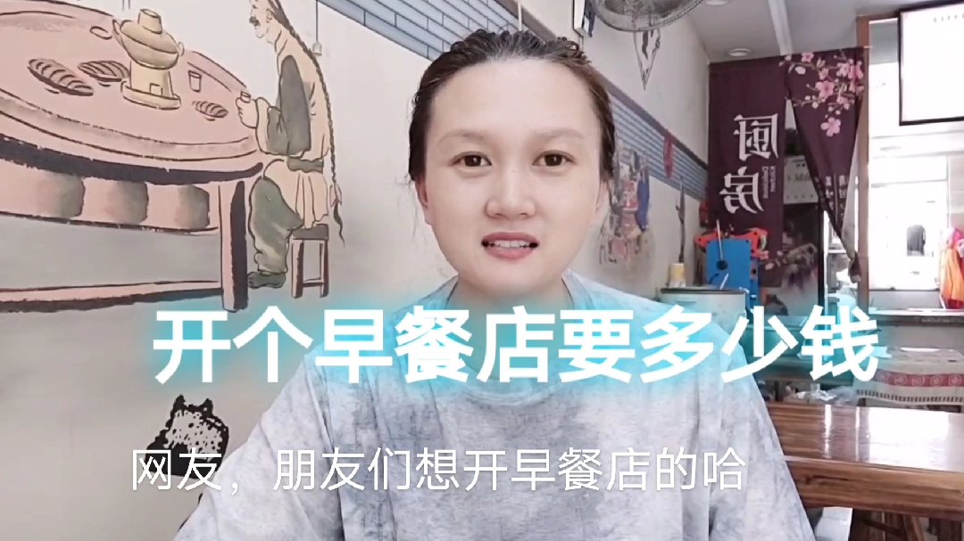 开个赚钱早餐要多少钱?啥条件10年早餐店老板教你少走弯路