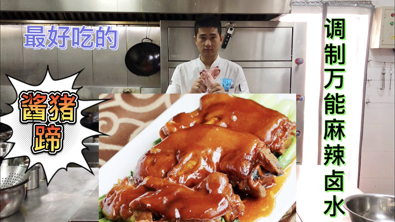 这款万能卤水做出来的“酱猪蹄”真好吃,学会了可以开凉菜店