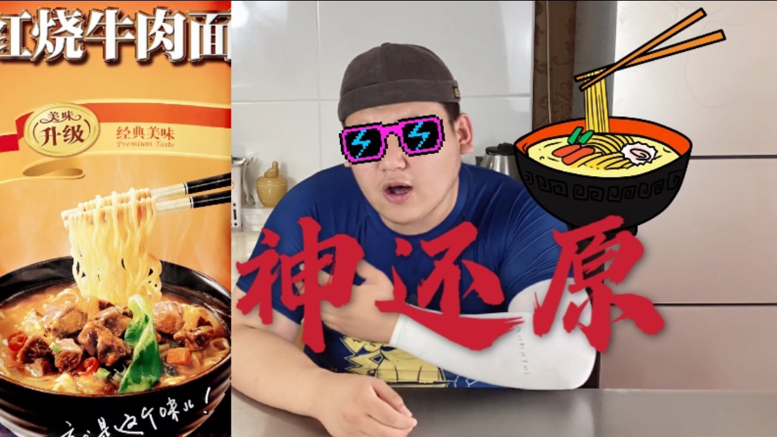 还原广告里的康师傅红烧牛肉面,小伙用最简单的方法,真是太香了