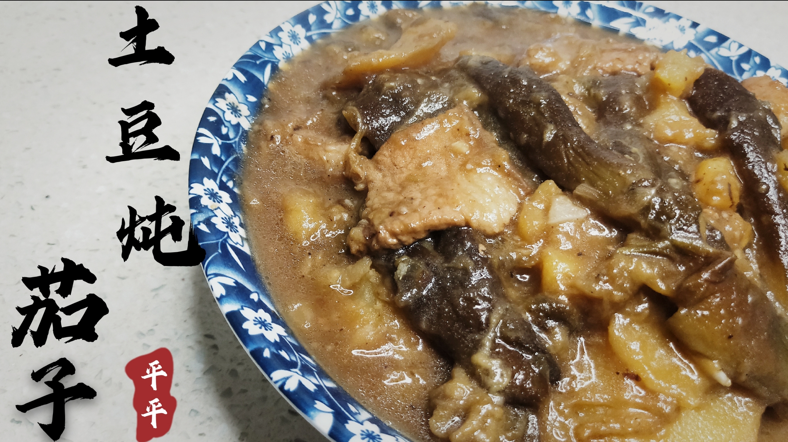 小媳妇做家常土豆炖茄子,一个土豆几根茄子炒炒炖炖一大碗太香了