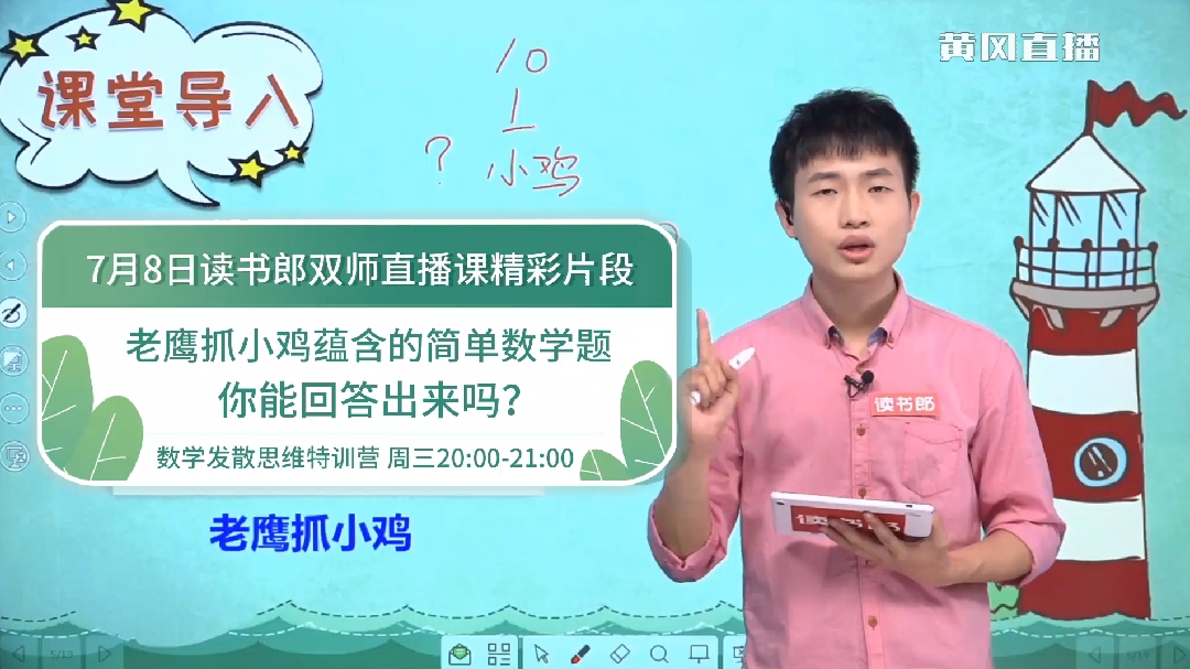 老鹰抓小鸡蕴含的简单数学题,你能回答出来吗?