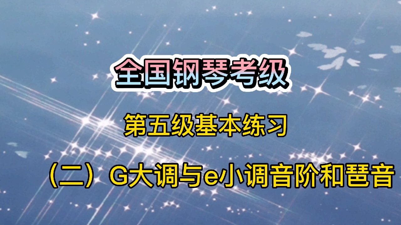 [图]G大调与e小调音阶和琶音,全国第五级考级,讲解示范配节拍器