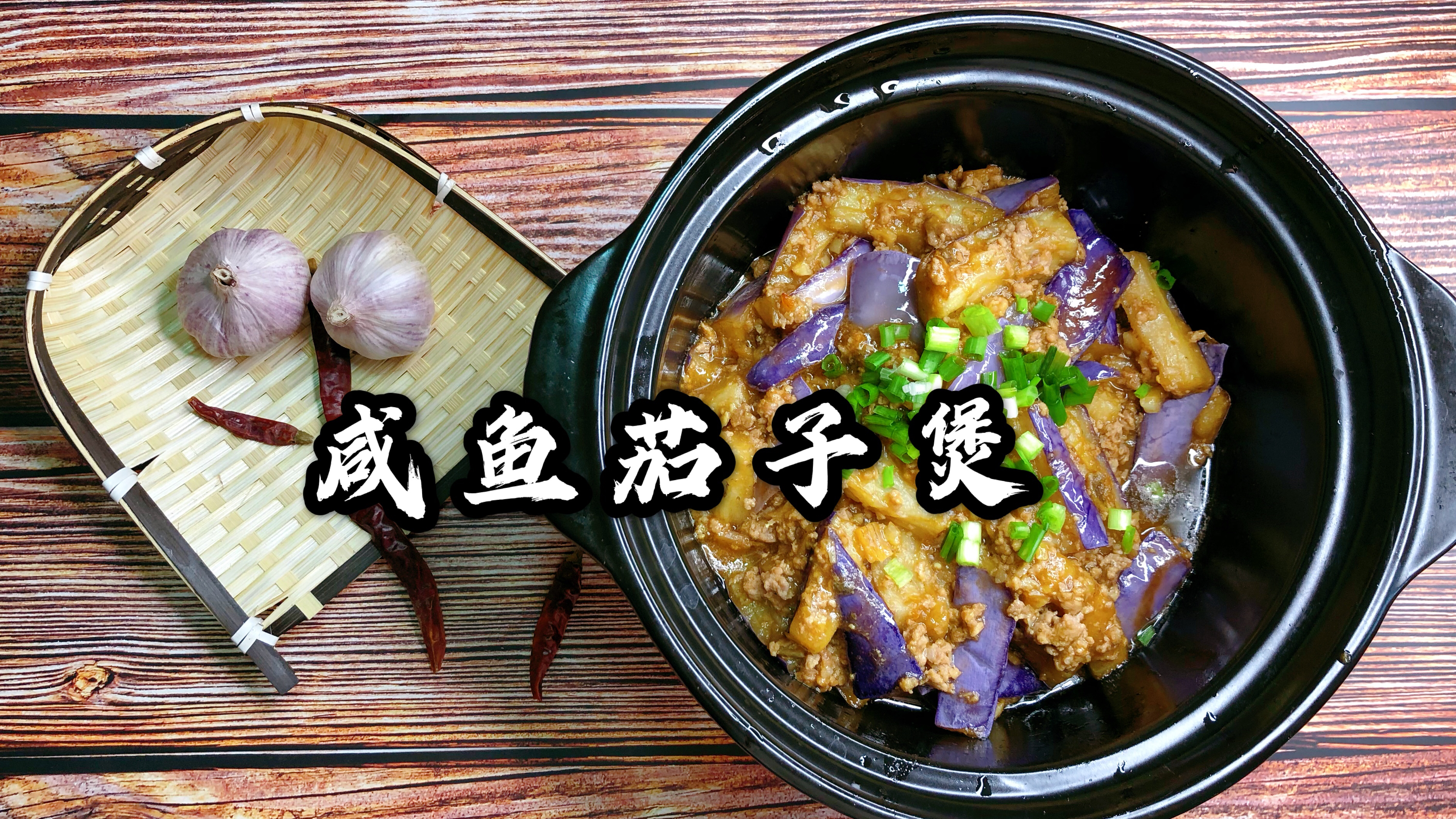 咸鱼茄子煲,日常简单做法,不油腻小窍门,超好吃下饭
