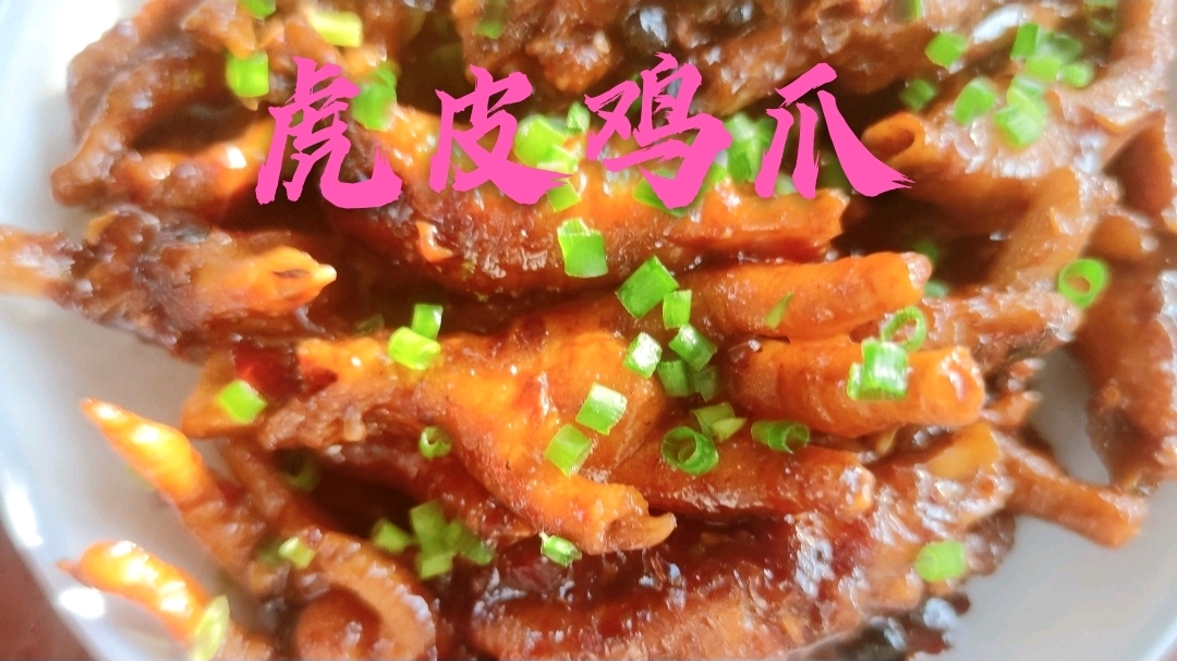 虎皮鸡爪家常的做法,色香齐全嫩滑爽口,味道比饭店的还好