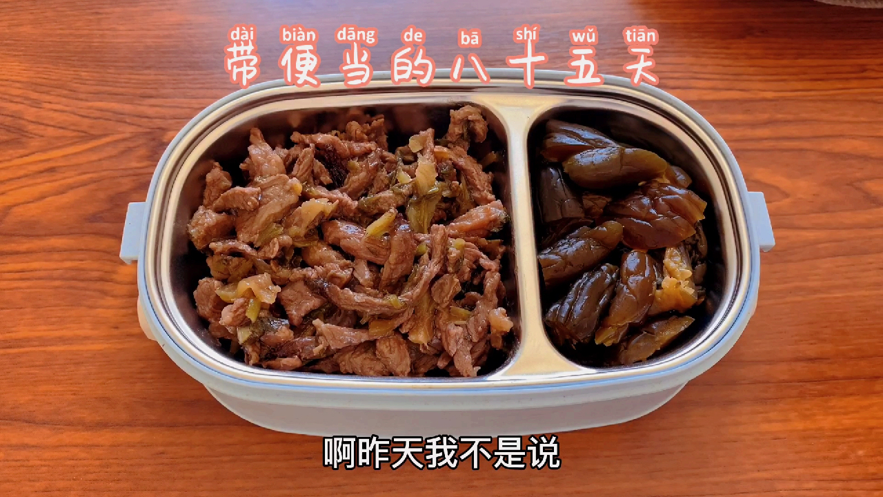 带便当的八十五天 雪菜炒牛肉 老下饭了