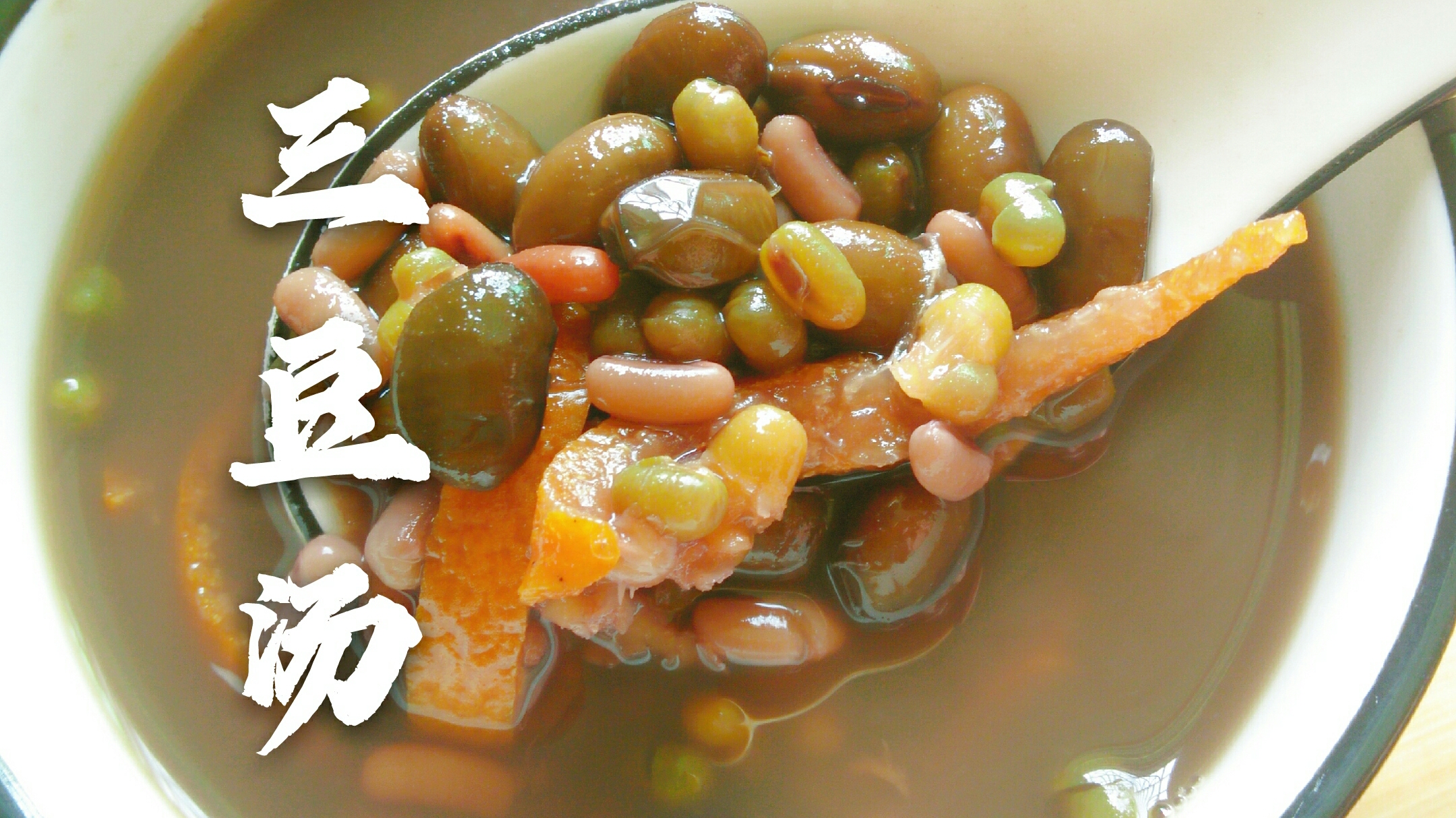 三伏天,多给家人喝这个三豆汤,轻松过盛夏!