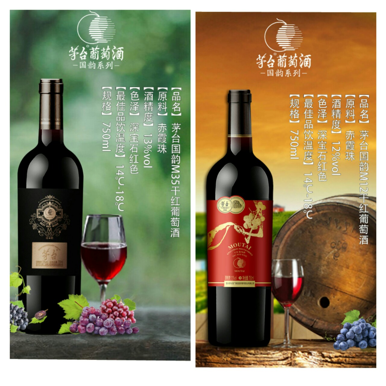 茅台葡萄酒国韵系列