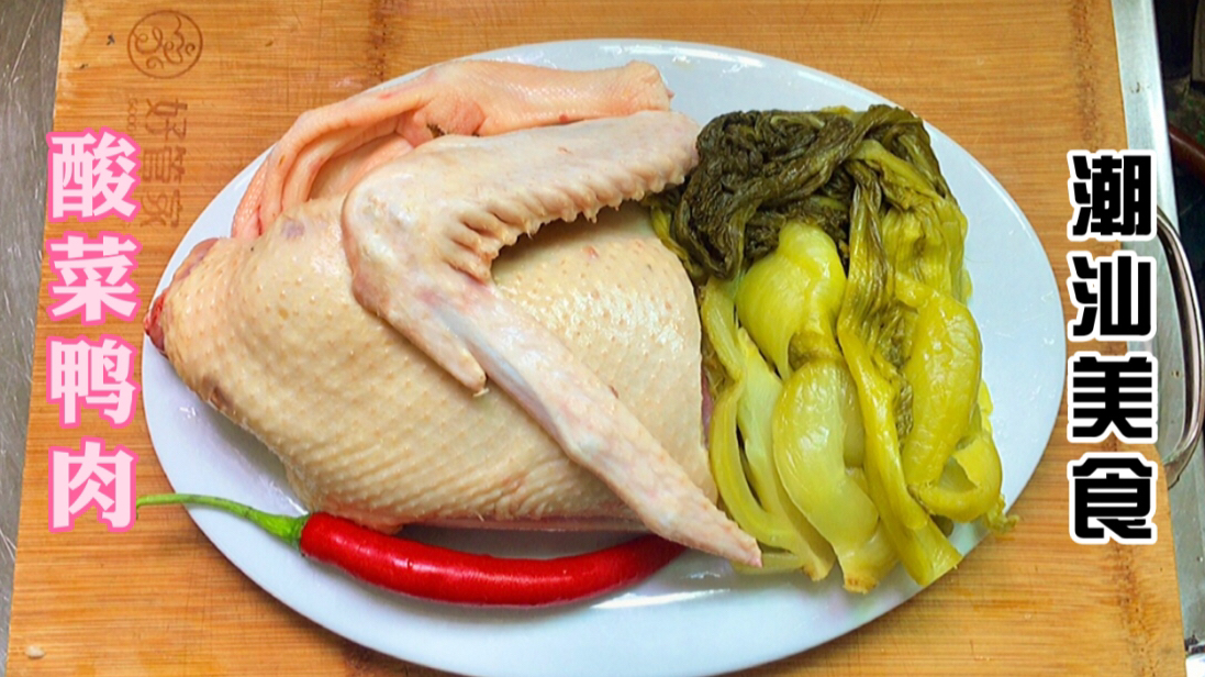 酸菜鸭肉,广东潮汕经典美食之一,酸爽开胃,鸭肉不柴无异味