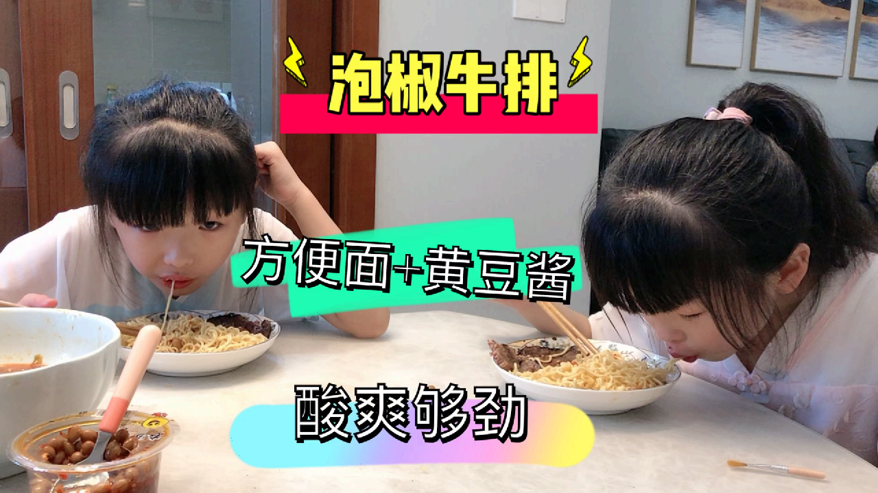 爸爸给双胞胎萌娃煎牛排,配上泡椒方便面黄豆酱,吃起来酸爽够劲