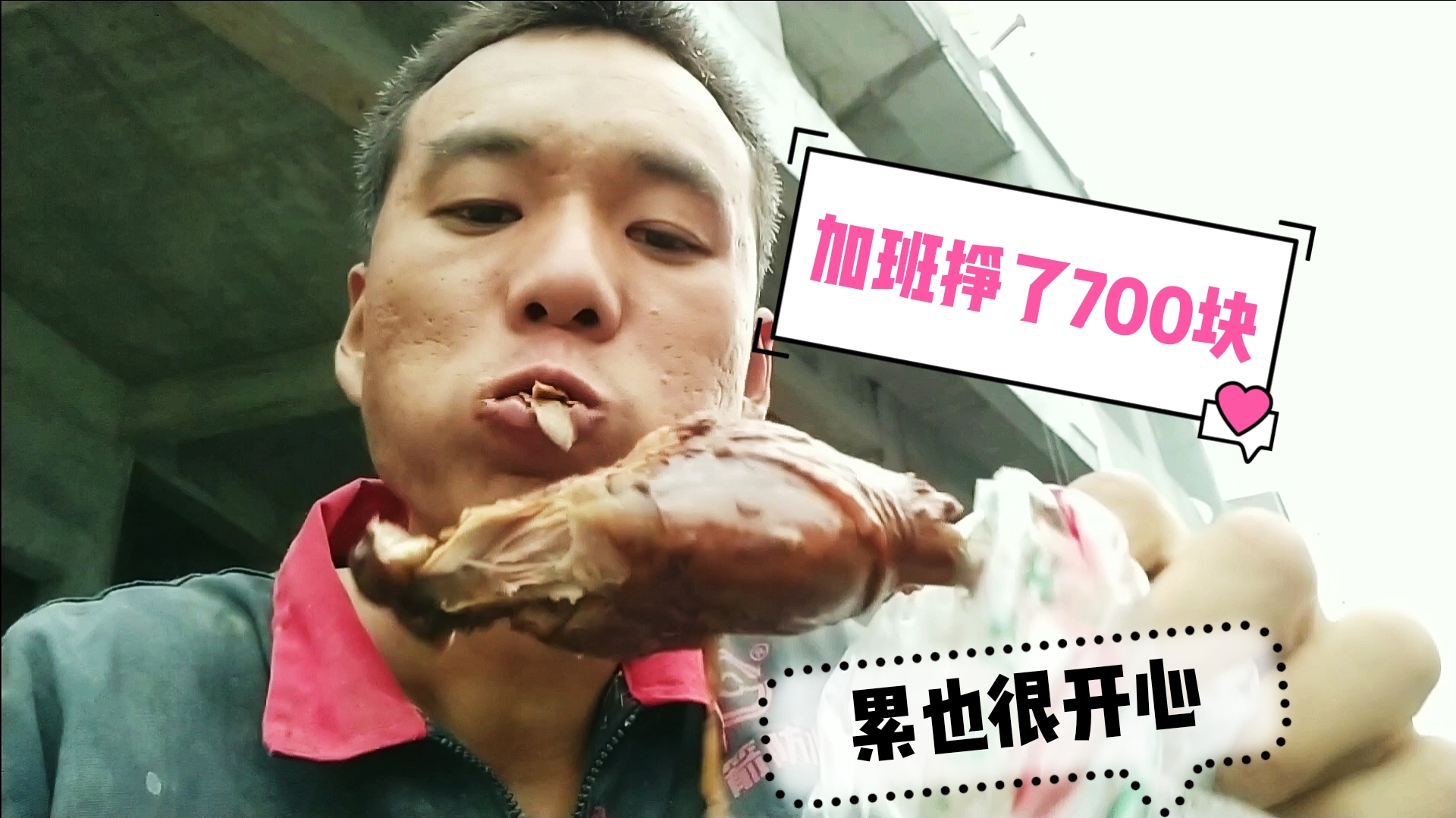 工地加夜班,晚饭老板买的猪头肉鸭腿凉菜,今天挣了700块,开心