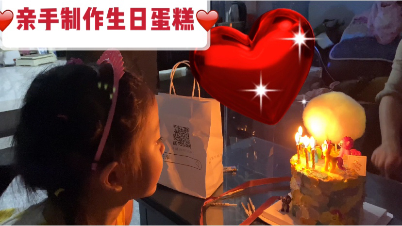 亲手做生日蛋糕:妹妹4岁生日,幸福就是这样简单